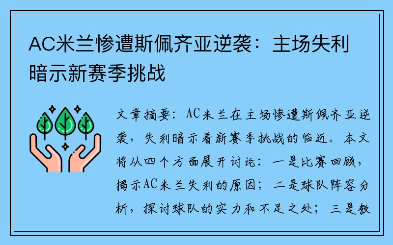 AC米兰惨遭斯佩齐亚逆袭：主场失利暗示新赛季挑战