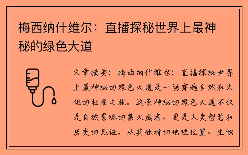 梅西纳什维尔：直播探秘世界上最神秘的绿色大道