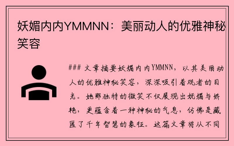 妖媚内内YMMNN：美丽动人的优雅神秘笑容