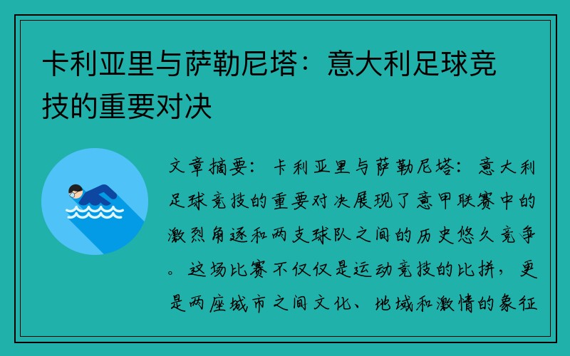 卡利亚里与萨勒尼塔：意大利足球竞技的重要对决