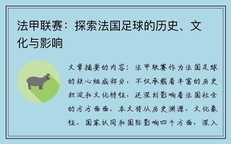 法甲联赛：探索法国足球的历史、文化与影响