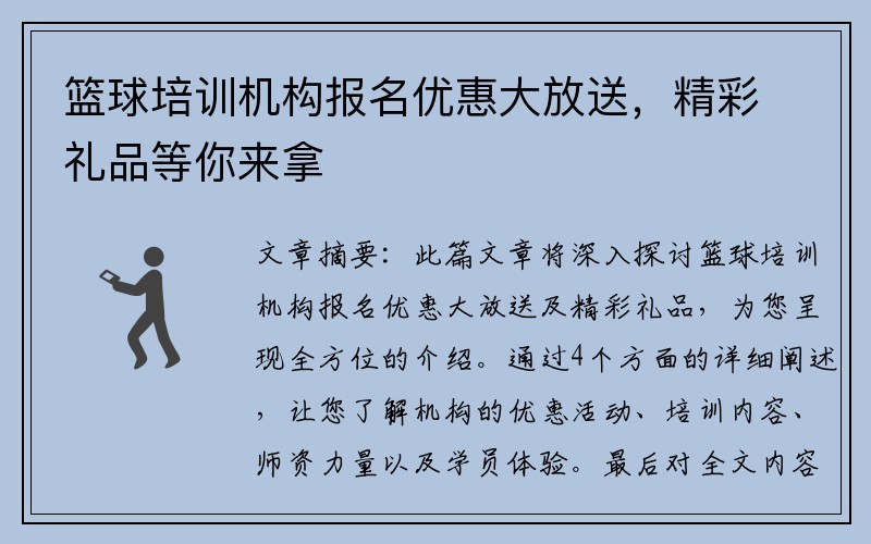 篮球培训机构报名优惠大放送，精彩礼品等你来拿