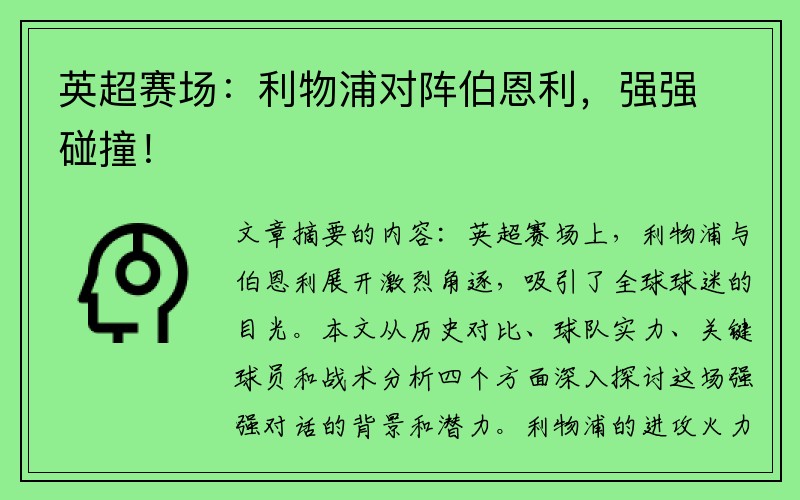 英超赛场：利物浦对阵伯恩利，强强碰撞！