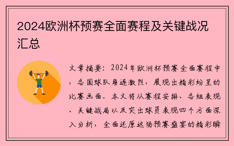 2024欧洲杯预赛全面赛程及关键战况汇总