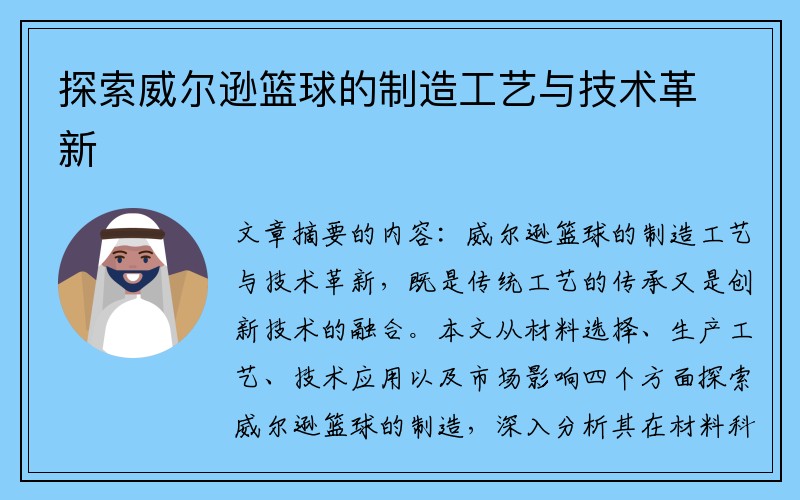 探索威尔逊篮球的制造工艺与技术革新