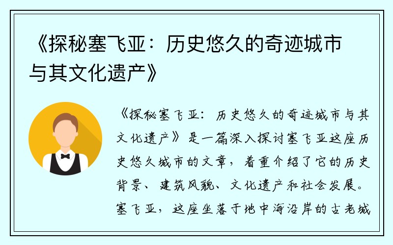 《探秘塞飞亚：历史悠久的奇迹城市与其文化遗产》