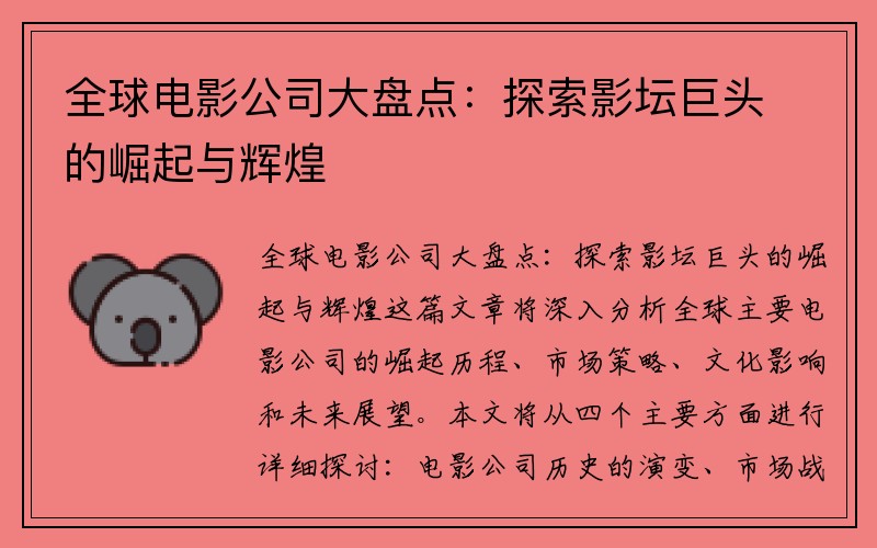 全球电影公司大盘点：探索影坛巨头的崛起与辉煌