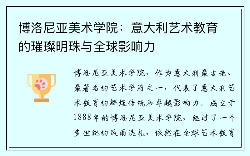 博洛尼亚美术学院：意大利艺术教育的璀璨明珠与全球影响力