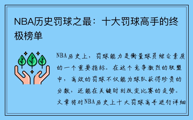 NBA历史罚球之最：十大罚球高手的终极榜单