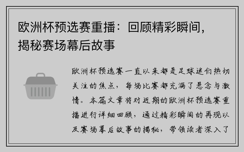 欧洲杯预选赛重播：回顾精彩瞬间，揭秘赛场幕后故事