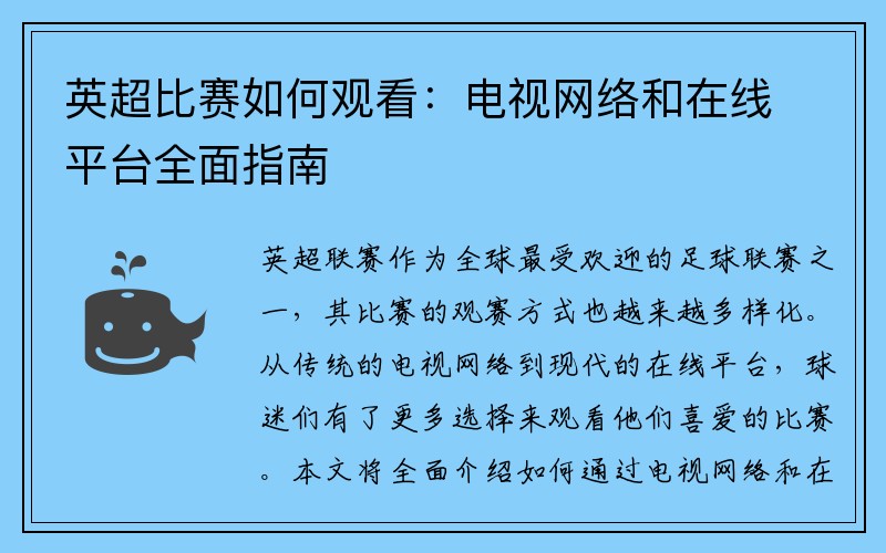 英超比赛如何观看：电视网络和在线平台全面指南