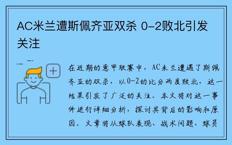 AC米兰遭斯佩齐亚双杀 0-2败北引发关注