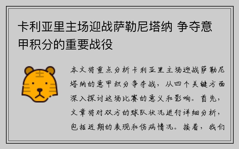 卡利亚里主场迎战萨勒尼塔纳 争夺意甲积分的重要战役