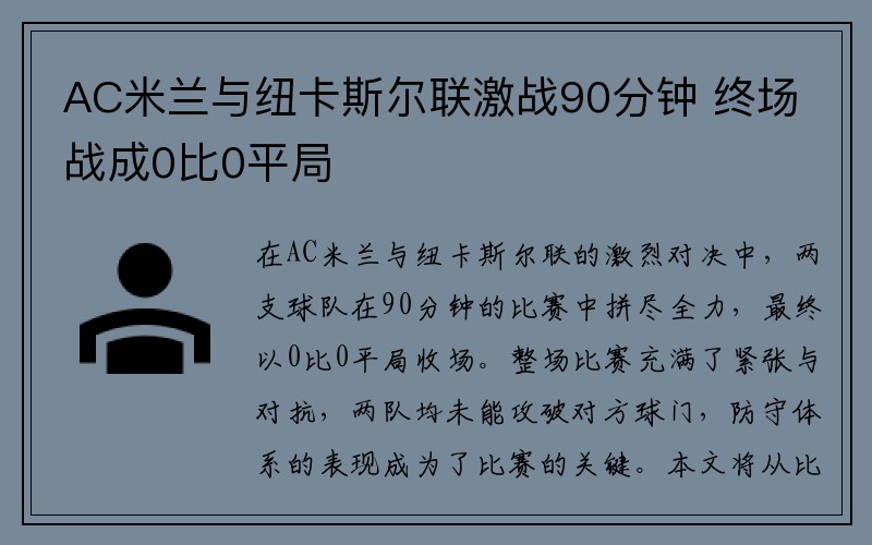 AC米兰与纽卡斯尔联激战90分钟 终场战成0比0平局