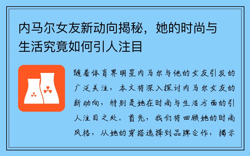 内马尔女友新动向揭秘，她的时尚与生活究竟如何引人注目