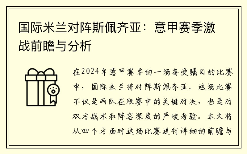 国际米兰对阵斯佩齐亚：意甲赛季激战前瞻与分析