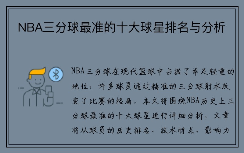 NBA三分球最准的十大球星排名与分析