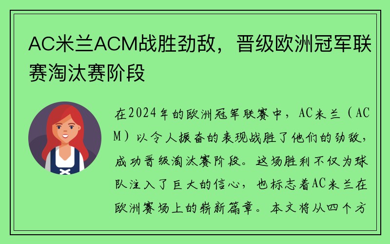 AC米兰ACM战胜劲敌，晋级欧洲冠军联赛淘汰赛阶段