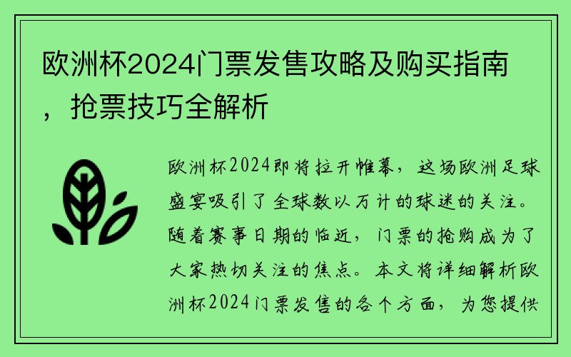 欧洲杯2024门票发售攻略及购买指南，抢票技巧全解析