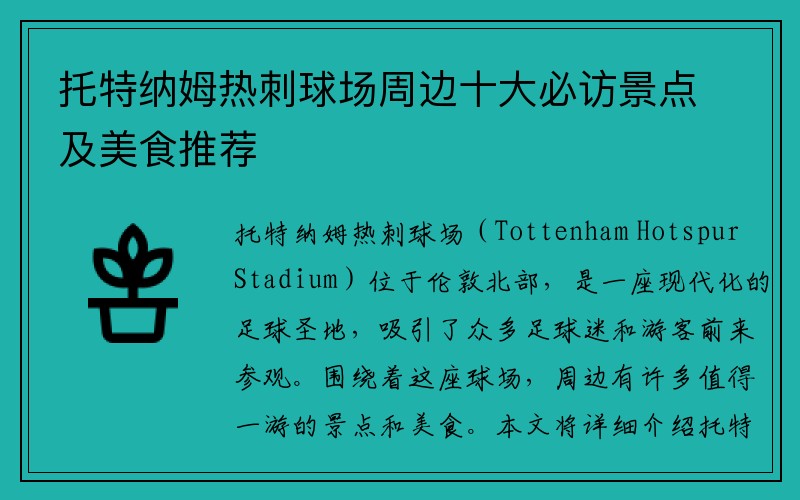 托特纳姆热刺球场周边十大必访景点及美食推荐