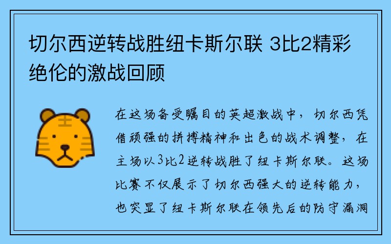 切尔西逆转战胜纽卡斯尔联 3比2精彩绝伦的激战回顾