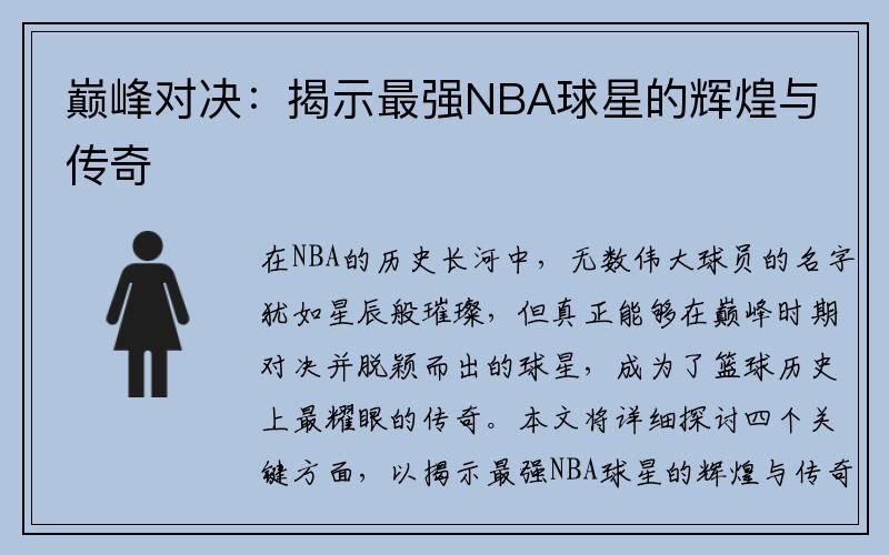 巅峰对决：揭示最强NBA球星的辉煌与传奇