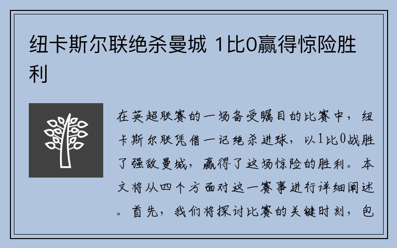 纽卡斯尔联绝杀曼城 1比0赢得惊险胜利