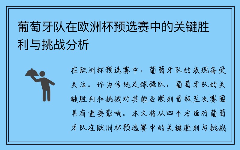 葡萄牙队在欧洲杯预选赛中的关键胜利与挑战分析