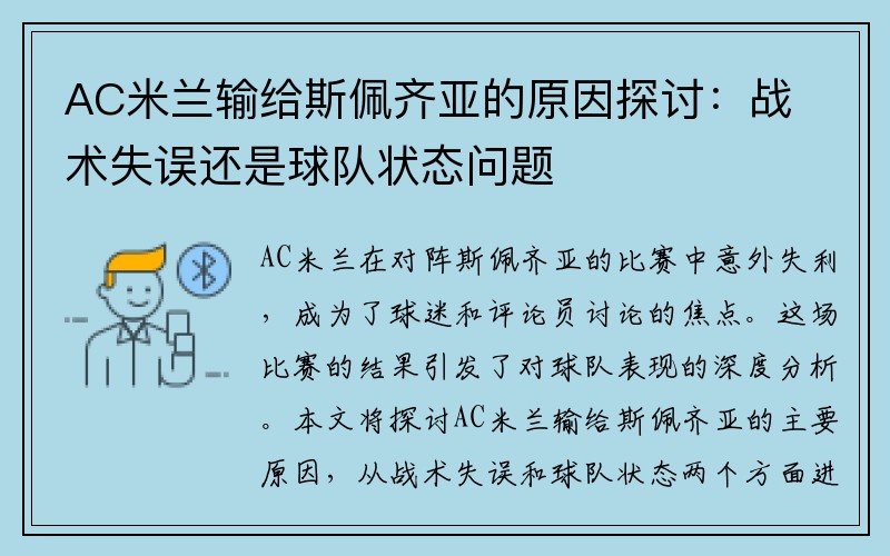 AC米兰输给斯佩齐亚的原因探讨：战术失误还是球队状态问题