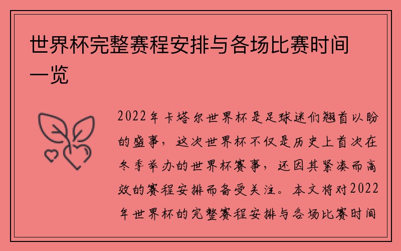 世界杯完整赛程安排与各场比赛时间一览