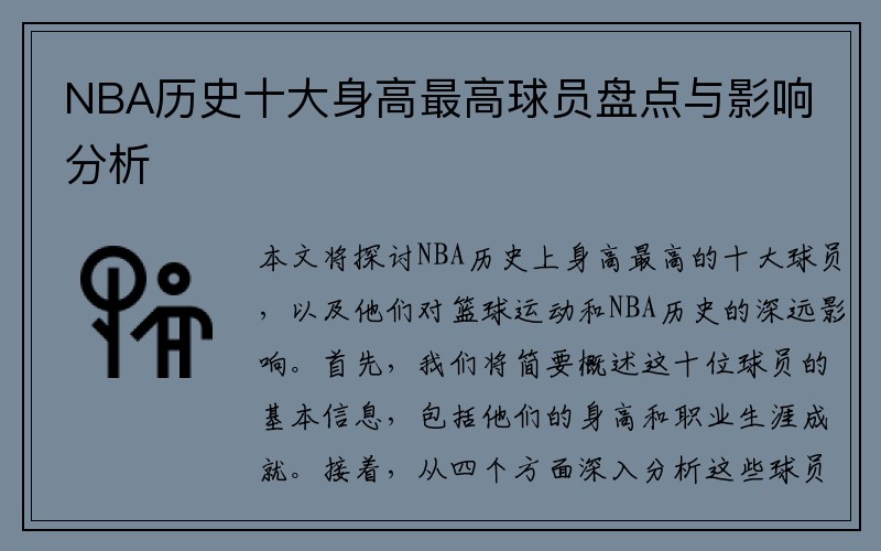 NBA历史十大身高最高球员盘点与影响分析