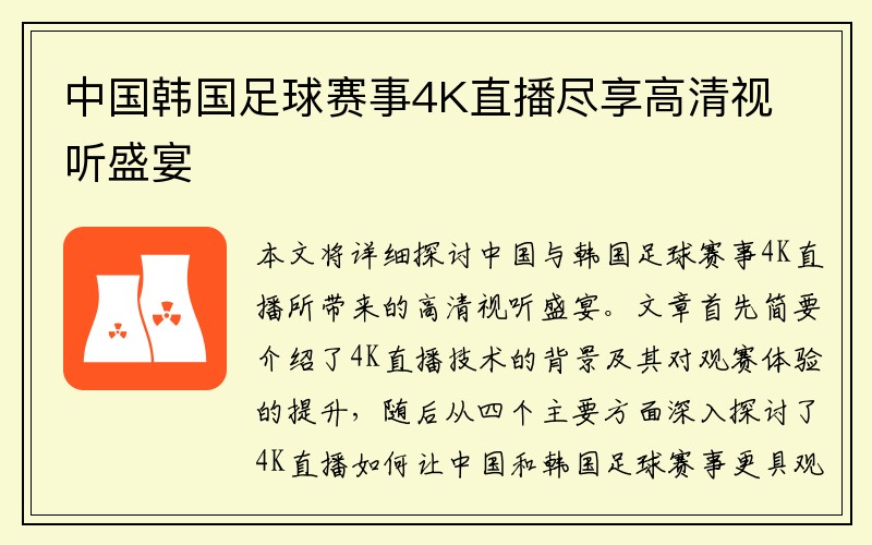 中国韩国足球赛事4K直播尽享高清视听盛宴