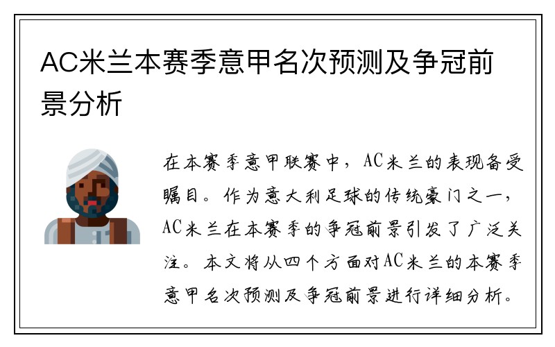 AC米兰本赛季意甲名次预测及争冠前景分析