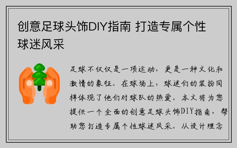 创意足球头饰DIY指南 打造专属个性球迷风采