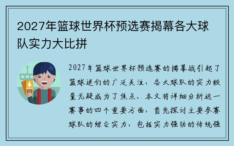 2027年篮球世界杯预选赛揭幕各大球队实力大比拼