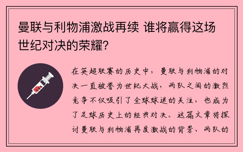 曼联与利物浦激战再续 谁将赢得这场世纪对决的荣耀？