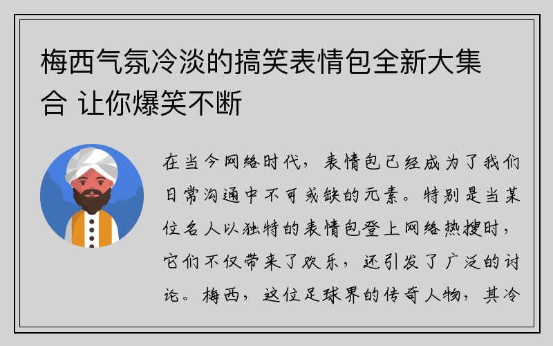 梅西气氛冷淡的搞笑表情包全新大集合 让你爆笑不断