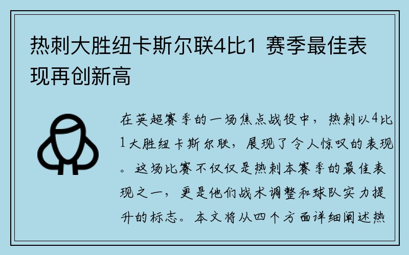 热刺大胜纽卡斯尔联4比1 赛季最佳表现再创新高