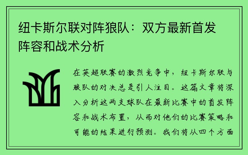 纽卡斯尔联对阵狼队：双方最新首发阵容和战术分析