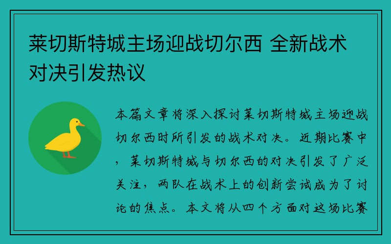 莱切斯特城主场迎战切尔西 全新战术对决引发热议