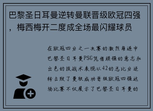 巴黎圣日耳曼逆转曼联晋级欧冠四强，梅西梅开二度成全场最闪耀球员