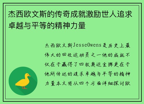 杰西欧文斯的传奇成就激励世人追求卓越与平等的精神力量