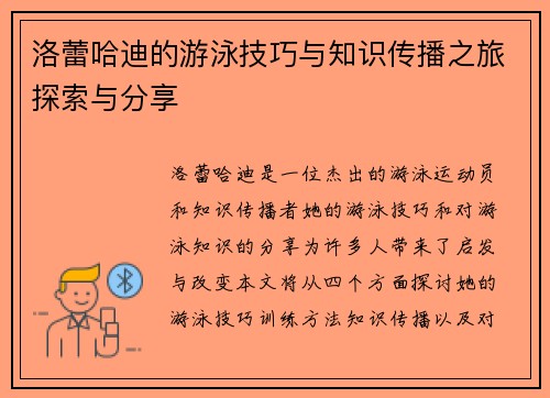 洛蕾哈迪的游泳技巧与知识传播之旅探索与分享