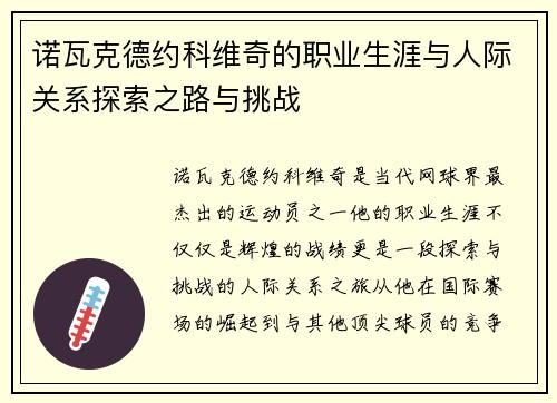 诺瓦克德约科维奇的职业生涯与人际关系探索之路与挑战