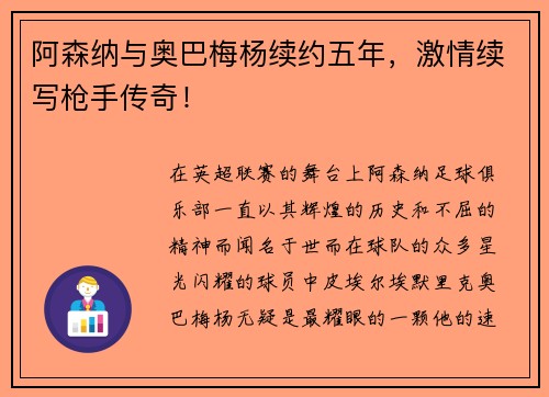 阿森纳与奥巴梅杨续约五年，激情续写枪手传奇！