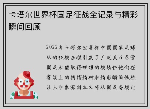 卡塔尔世界杯国足征战全记录与精彩瞬间回顾