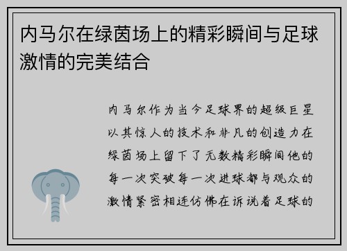 内马尔在绿茵场上的精彩瞬间与足球激情的完美结合