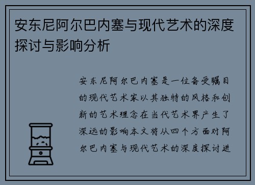 安东尼阿尔巴内塞与现代艺术的深度探讨与影响分析