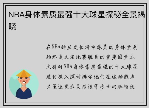 NBA身体素质最强十大球星探秘全景揭晓