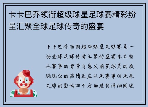 卡卡巴乔领衔超级球星足球赛精彩纷呈汇聚全球足球传奇的盛宴